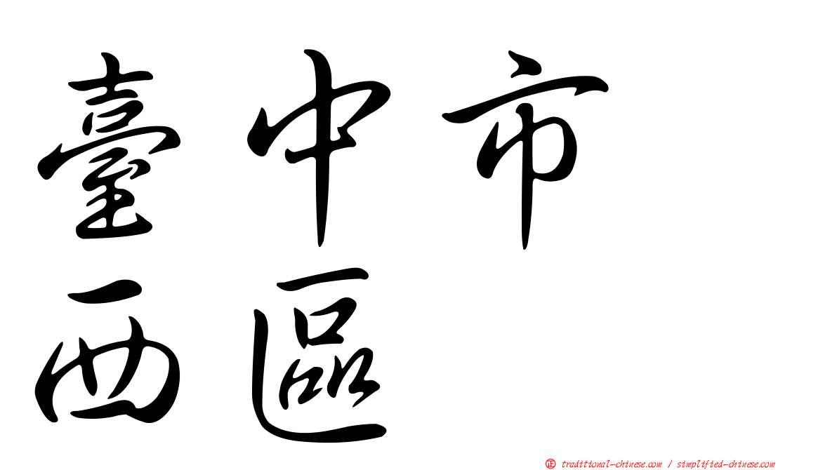 臺中市　西區